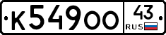 К549ОО43 - 