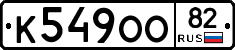 К549ОО82 - 