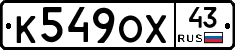 К549ОХ43 - 