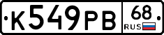 К549РВ68 - 