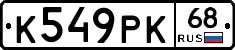 К549РК68 - 