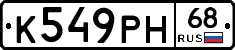 К549РН68 - 
