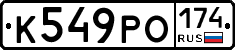 К549РО174 - 