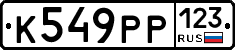 К549РР123 - 