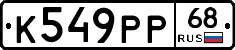 К549РР68 - 