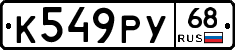 К549РУ68 - 