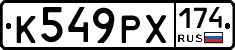 К549РХ174 - 