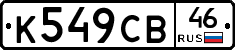 К549СВ46 - 