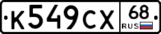 К549СХ68 - 