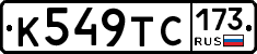 К549ТС173 - 