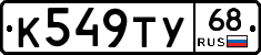 К549ТУ68 - 
