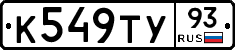 К549ТУ93 - 