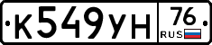 К549УН76 - 