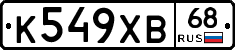 К549ХВ68 - 