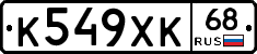 К549ХК68 - 