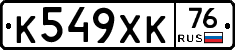 К549ХК76 - 