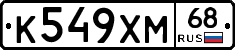 К549ХМ68 - 