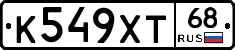 К549ХТ68 - 