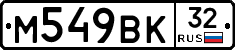 М549ВК32 - 