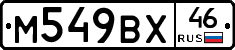 М549ВХ46 - 