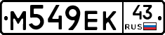 М549ЕК43 - 