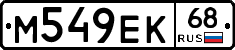 М549ЕК68 - 