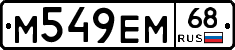 М549ЕМ68 - 