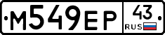 М549ЕР43 - 