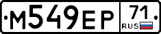 М549ЕР71 - 