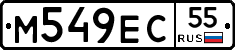 М549ЕС55 - 