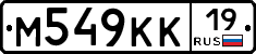 М549КК19 - 