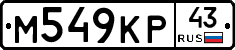 М549КР43 - 
