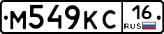 М549КС16 - 