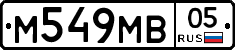 М549МВ05 - 