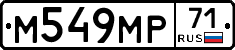 М549МР71 - 