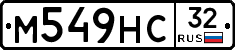 М549НС32 - 