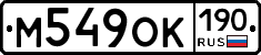 М549ОК190 - 