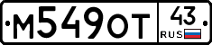 М549ОТ43 - 