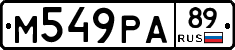 М549РА89 - 