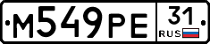 М549РЕ31 - 