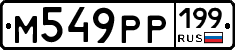 М549РР199 - 