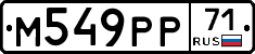 М549РР71 - 