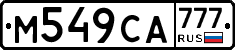 М549СА777 - 