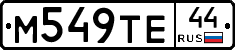 М549ТЕ44 - 