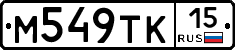 М549ТК15 - 