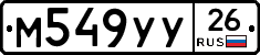 М549УУ26 - 