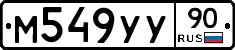 М549УУ90 - 