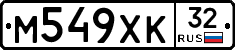 М549ХК32 - 