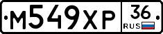 М549ХР36 - 