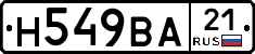 Н549ВА21 - 